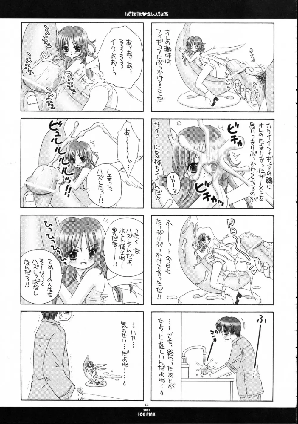 ばなな えんじぇる Page.12