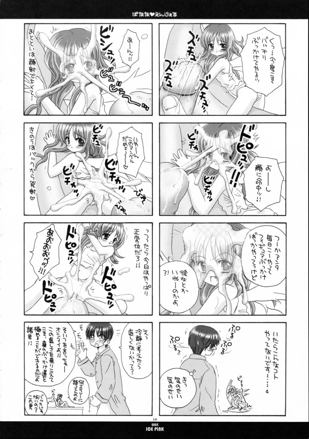 ばなな えんじぇる Page.13