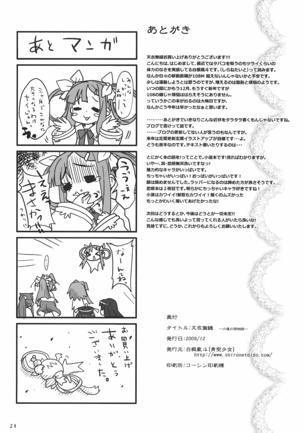 天衣無縫～小蓮の閨物語～ Page.24