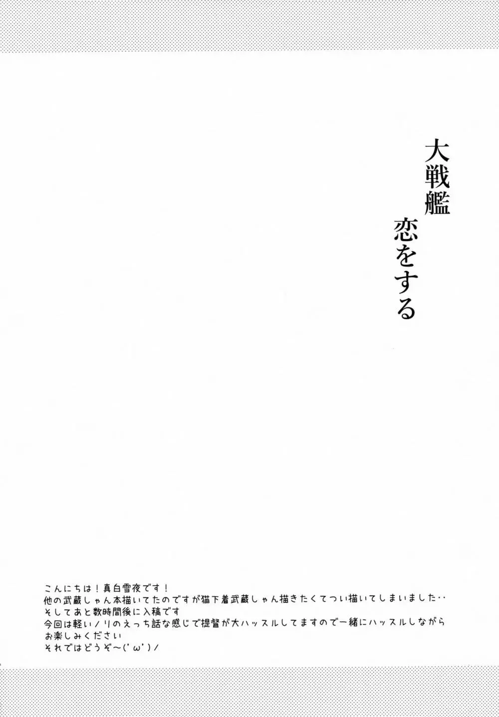 大戦艦恋をする 猫ランジェリーと武蔵さん Page.3
