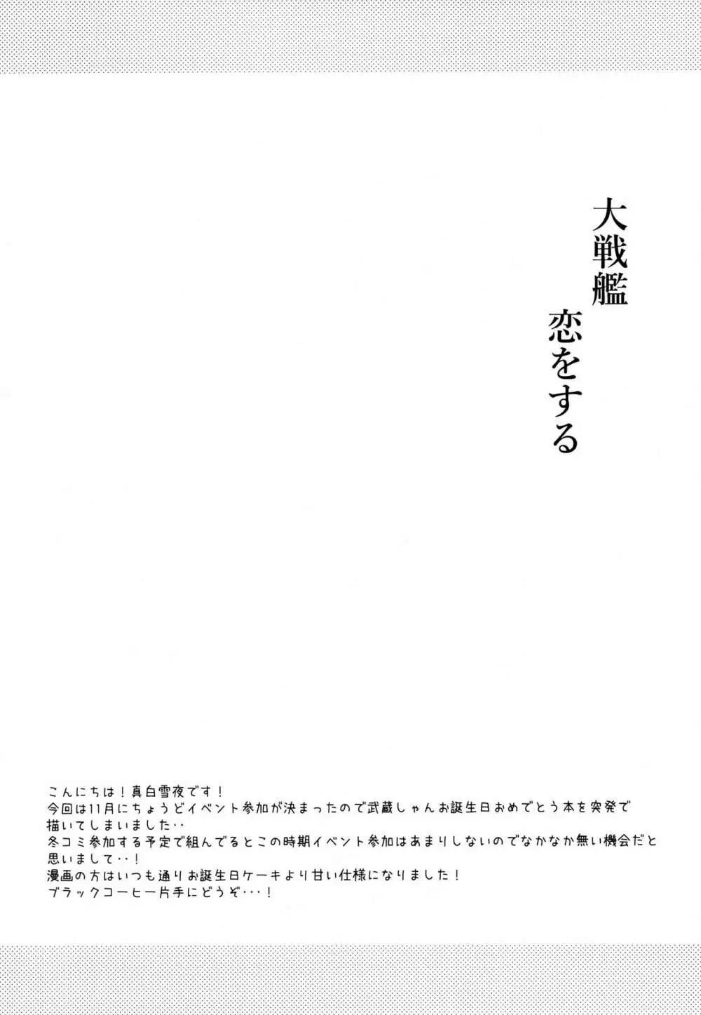 大戦艦恋をする ANNIVERSARY Page.3