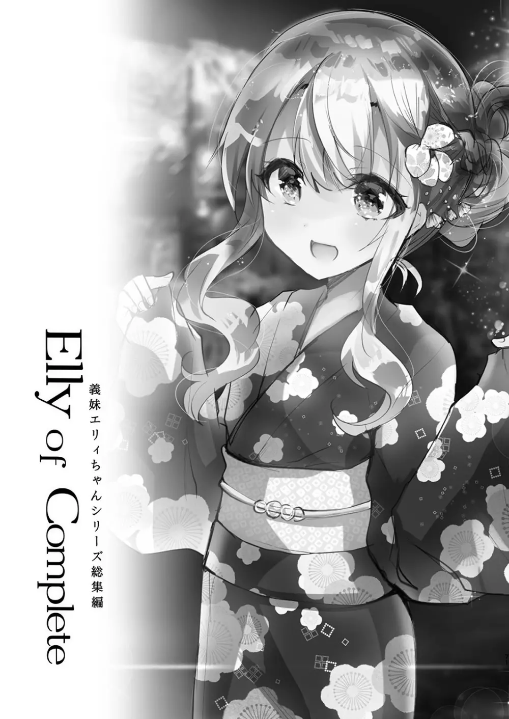 Elly of Complete -義妹エリィちゃんシリーズ総集編- Page.71