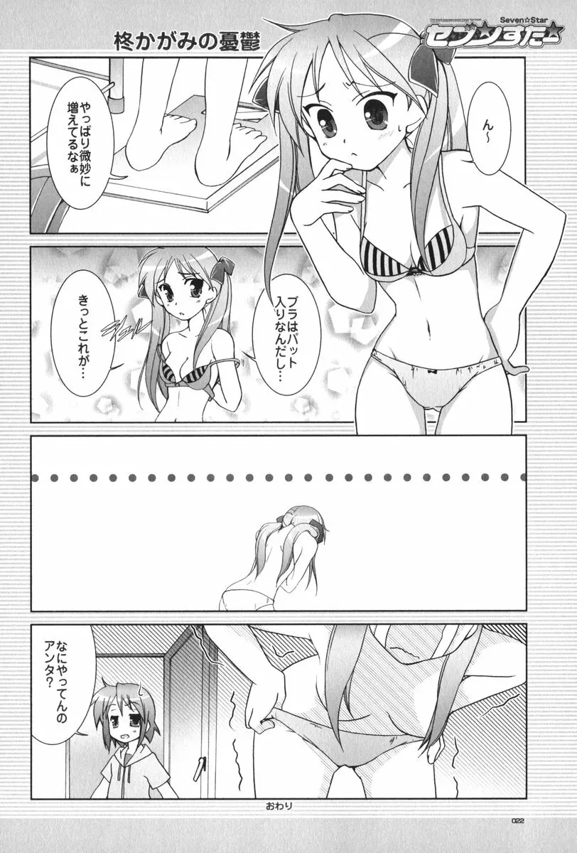 セブン☆すたー Page.23