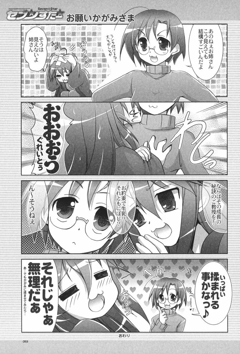 セブン☆すたー Page.54