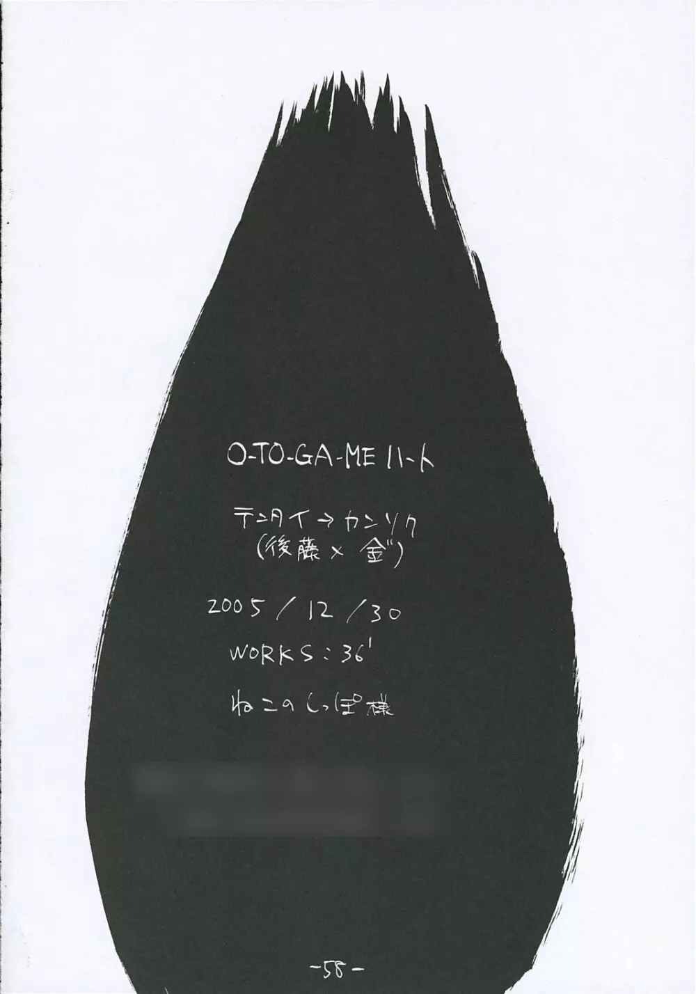 [テンタイ→カンソク] O-TO-GA-MEハート (げんしけん) Page.57