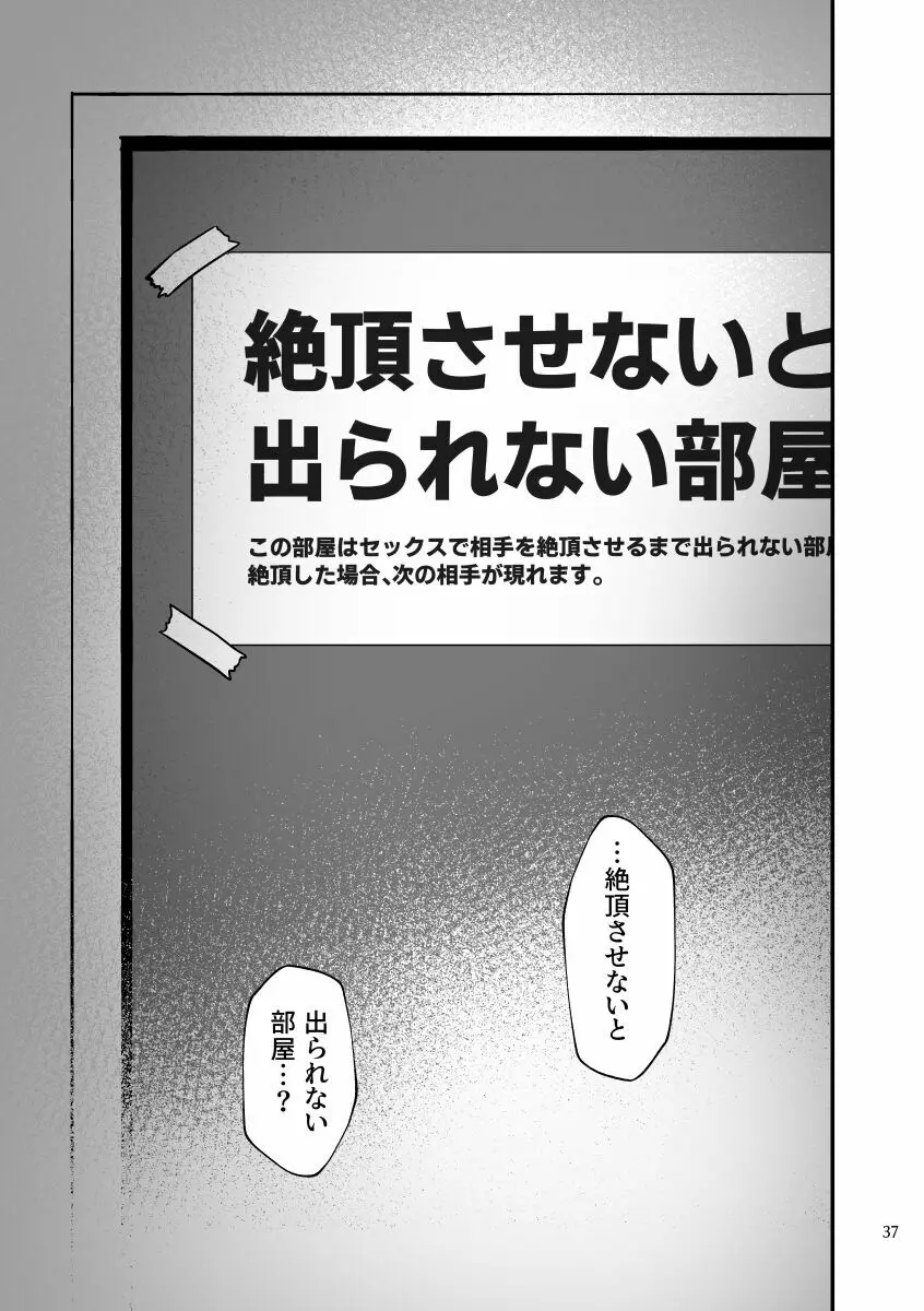 絶頂させないと出られない部屋に閉じ込められています！！ Page.36