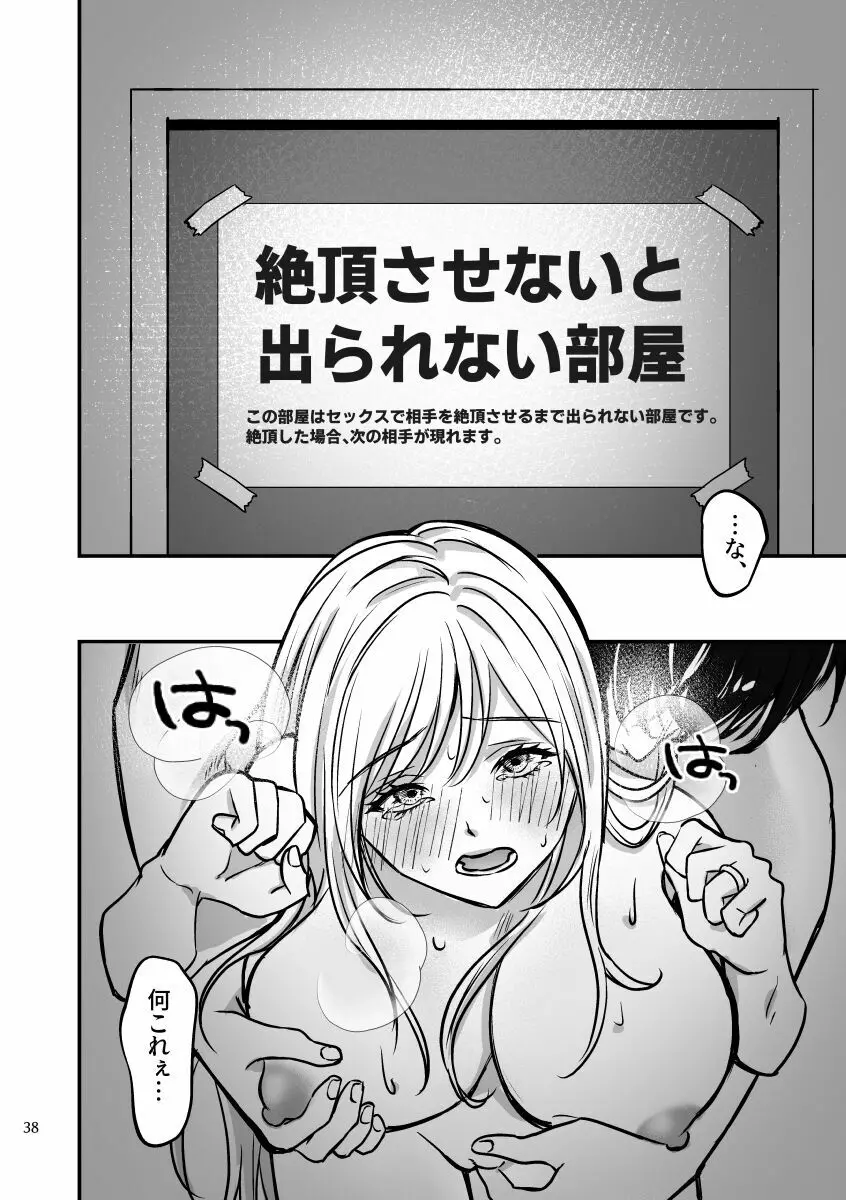 絶頂させないと出られない部屋に閉じ込められています！！ Page.37