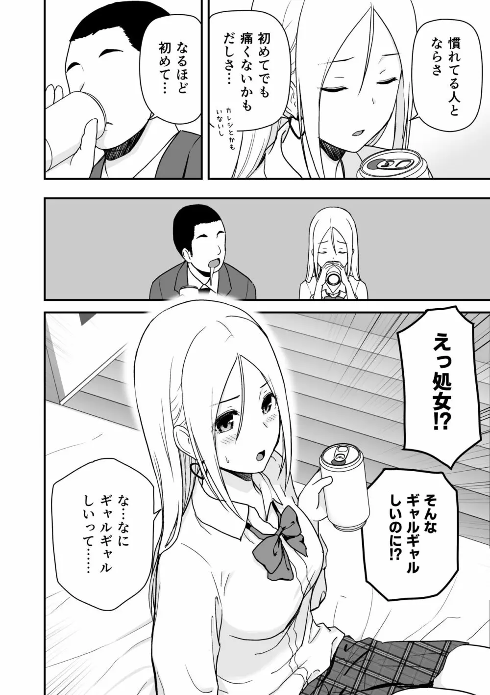 童貞おじさんと処女を捨てたいギャル Page.10