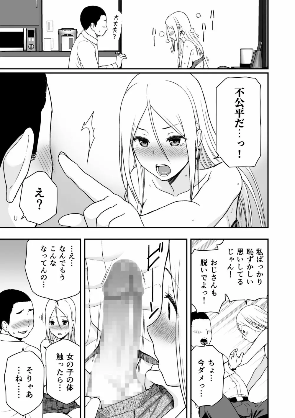 童貞おじさんと処女を捨てたいギャル Page.25