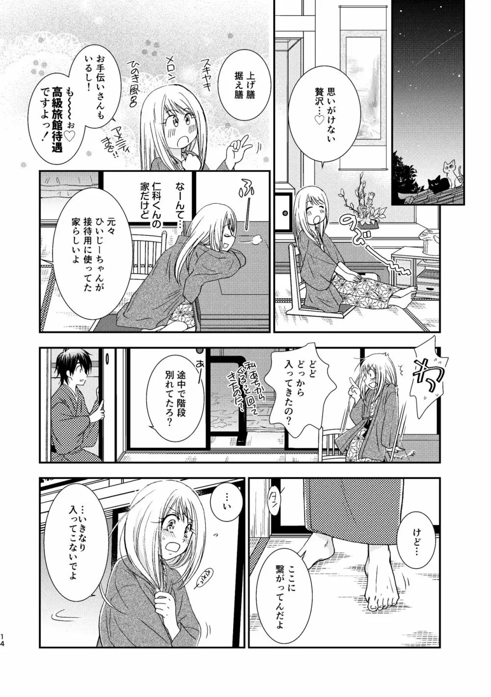 君には言わない Page.14