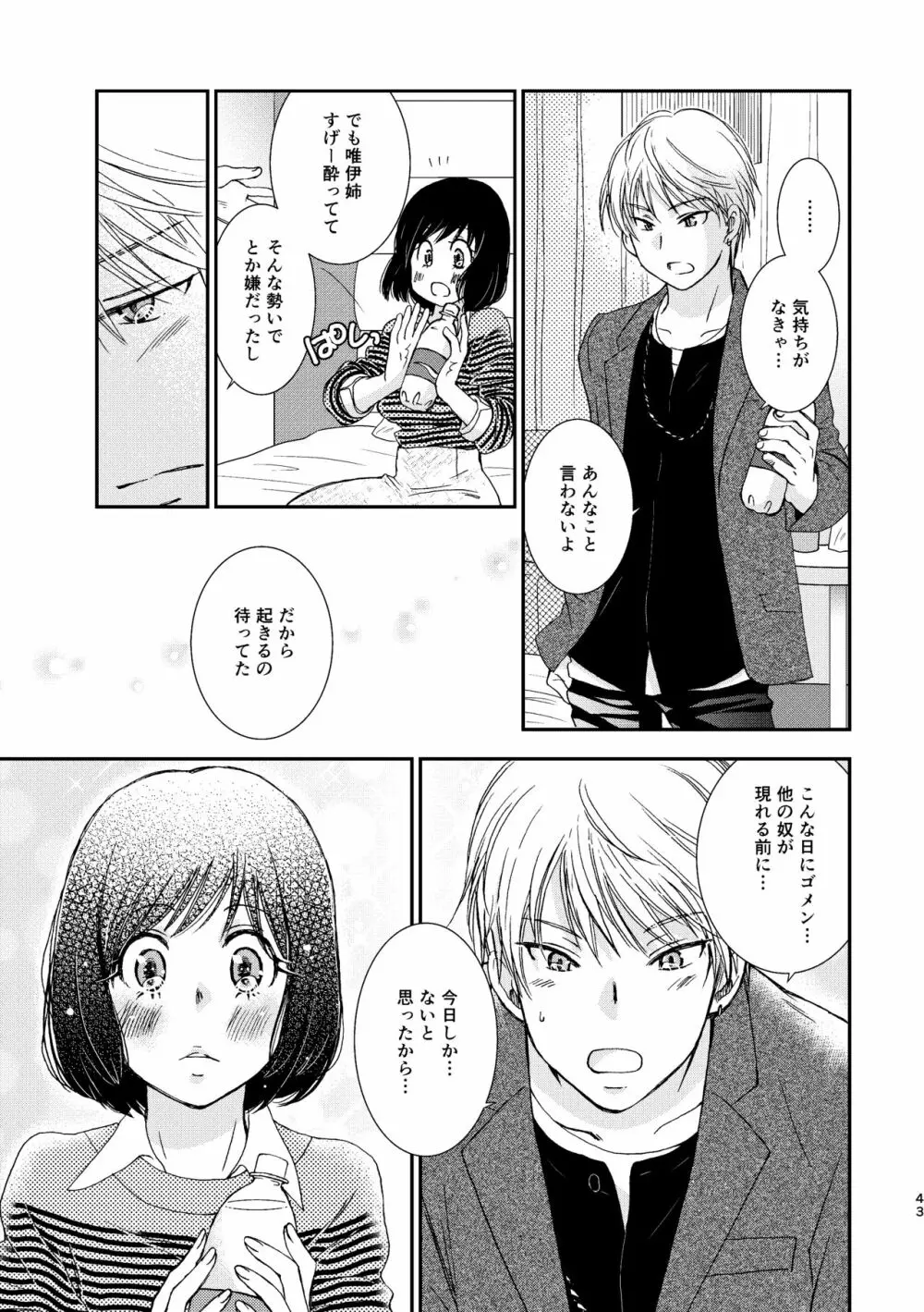 君には言わない Page.43