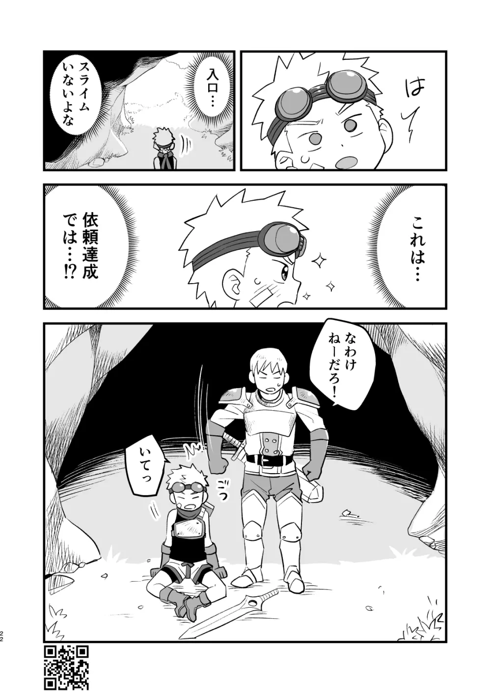 かけだし冒険者スパークくん!1 Page.22