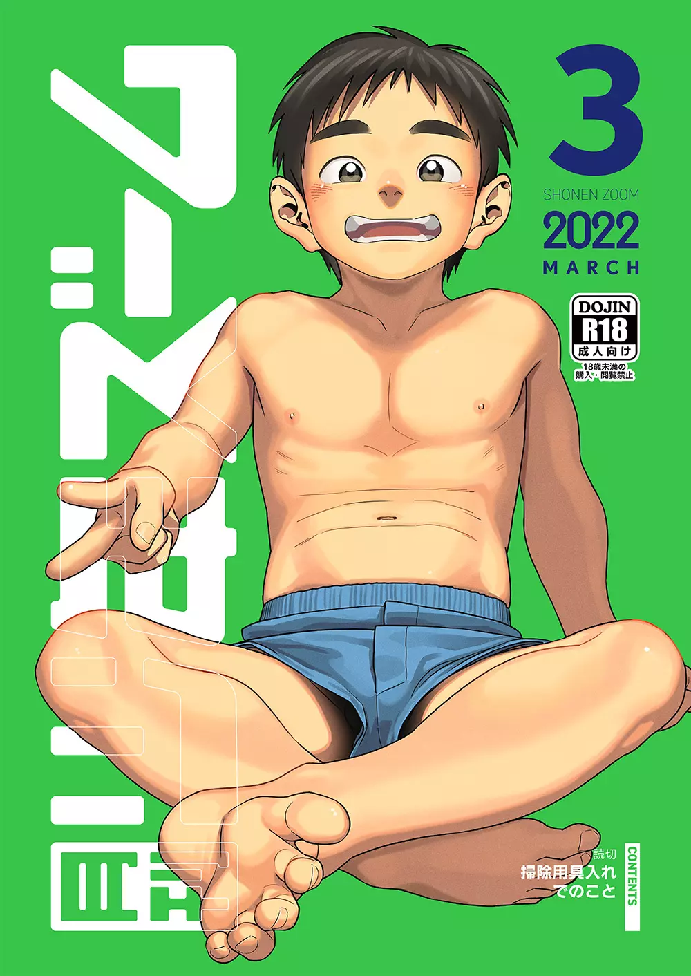 月刊少年ズーム 2022年3月号 Page.1