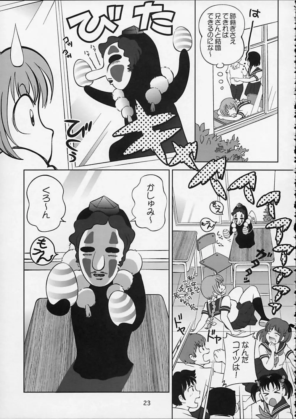 すごいよ!! かすみちゃん 5 ドッキドキ☆クロ～ンBABYパニック！ Page.24