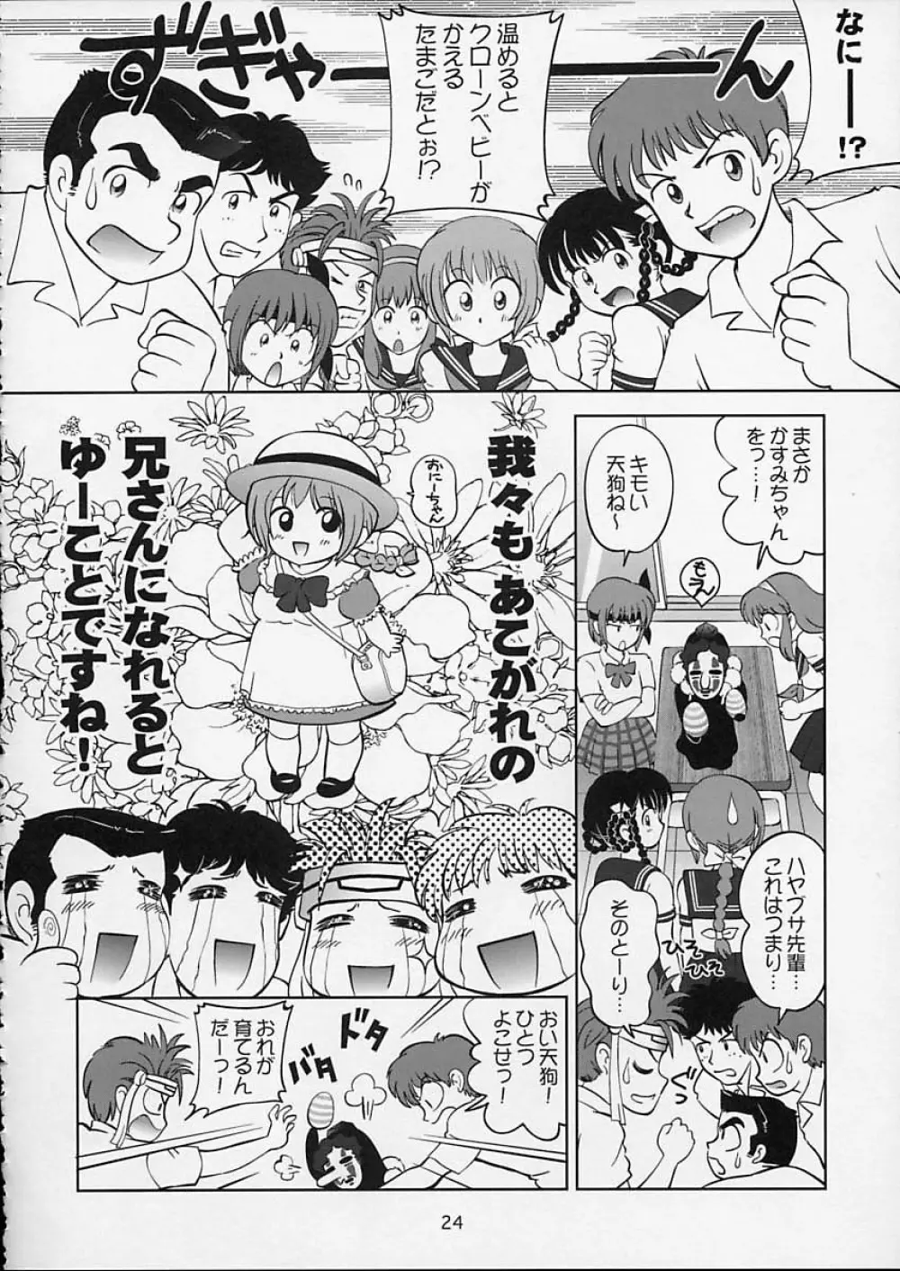 すごいよ!! かすみちゃん 5 ドッキドキ☆クロ～ンBABYパニック！ Page.25