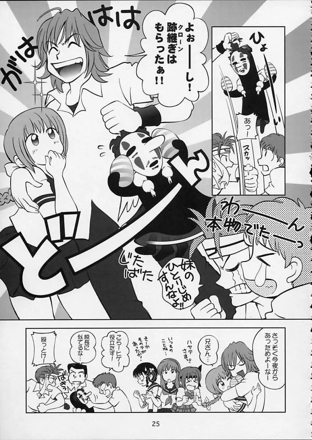 すごいよ!! かすみちゃん 5 ドッキドキ☆クロ～ンBABYパニック！ Page.26