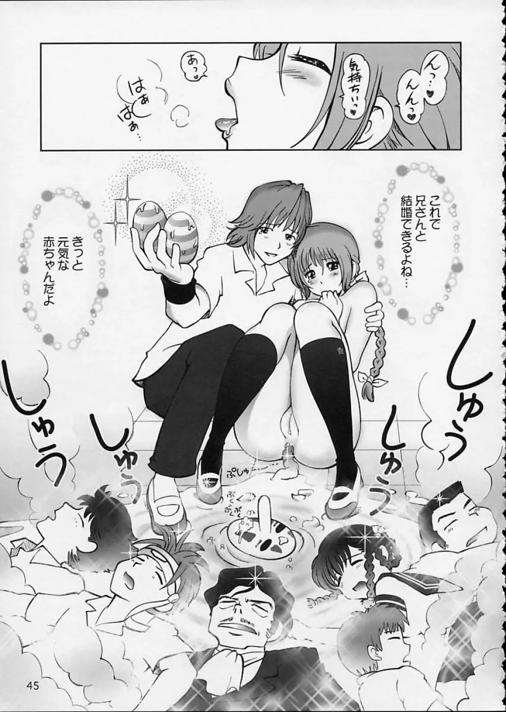 すごいよ!! かすみちゃん 5 ドッキドキ☆クロ～ンBABYパニック！ Page.46