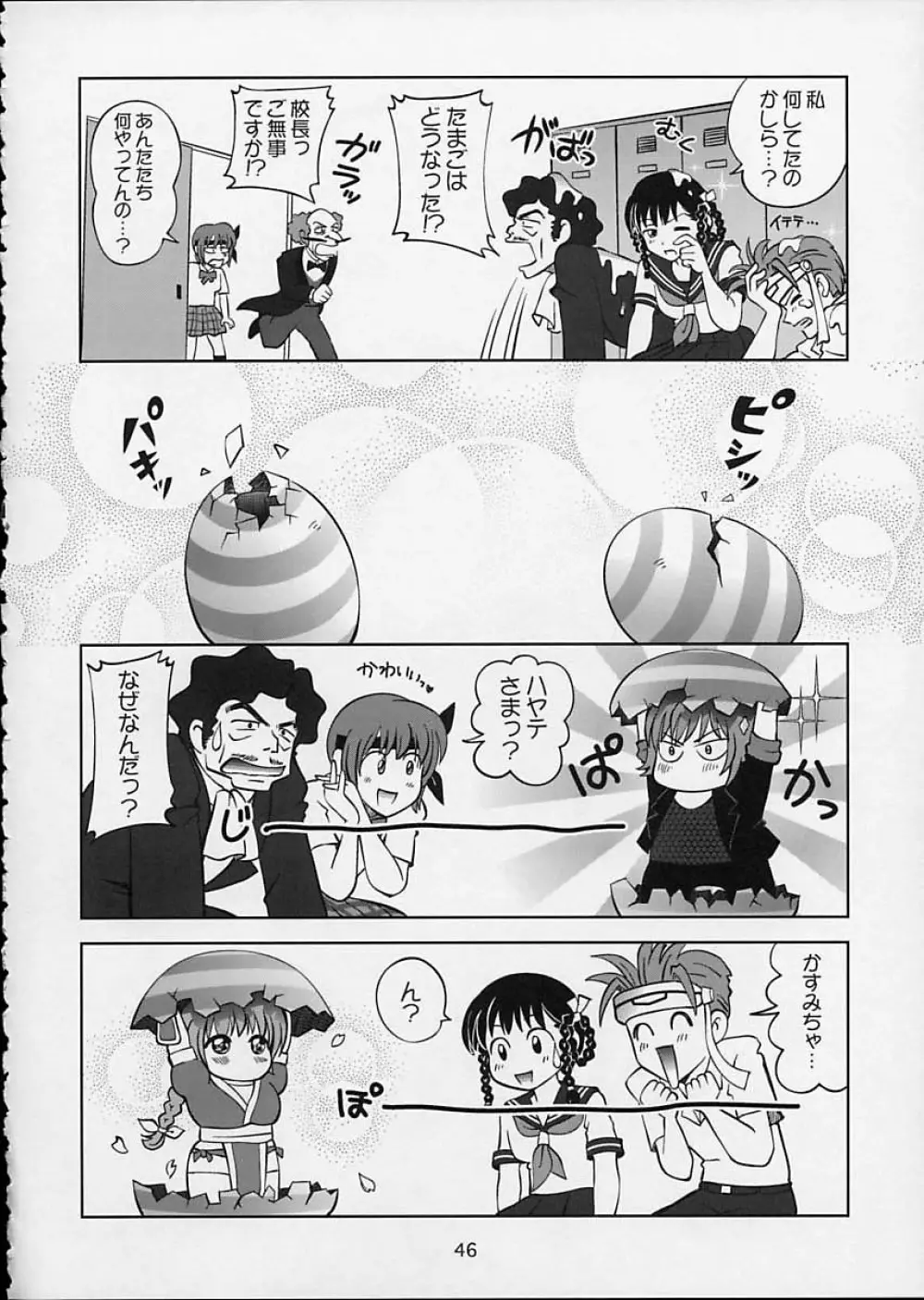 すごいよ!! かすみちゃん 5 ドッキドキ☆クロ～ンBABYパニック！ Page.47