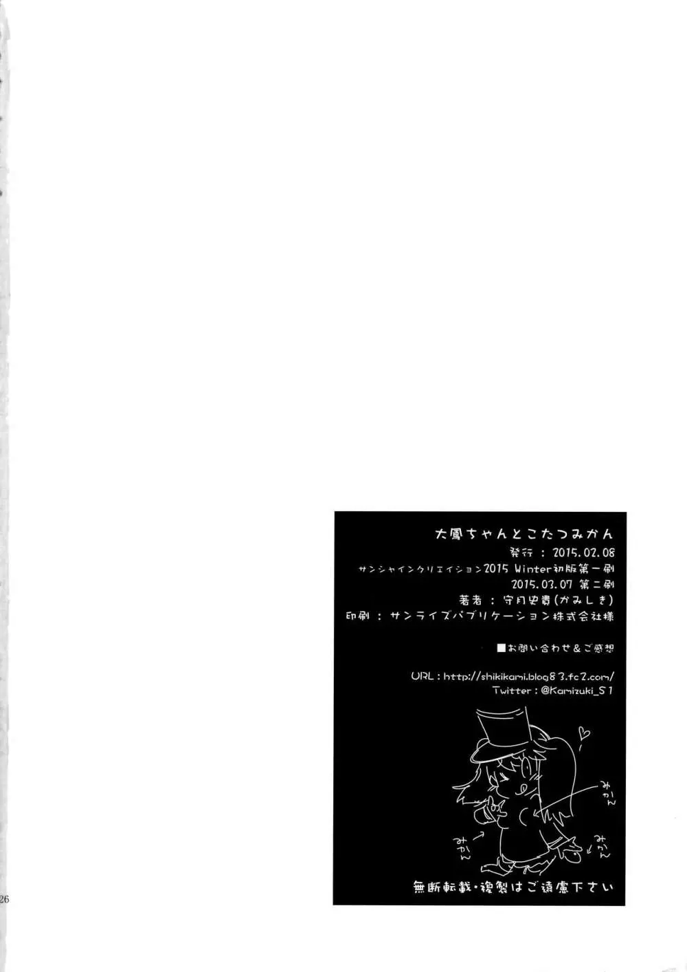 大鳳ちゃんとこたつみかん Page.25