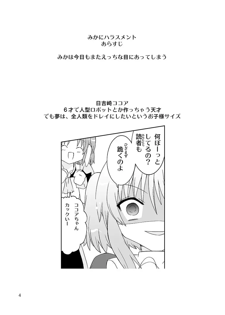 みかにハラスメントリメイク～みかに子供のセカイ～ Page.3