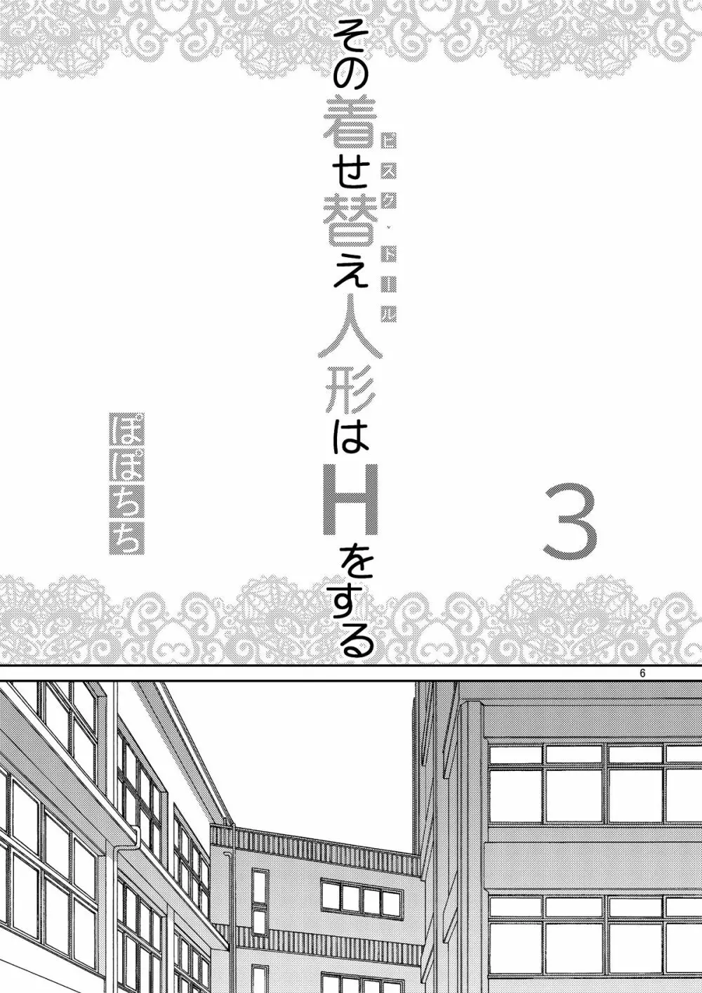 その着せ替え人形はHをする3 Page.6