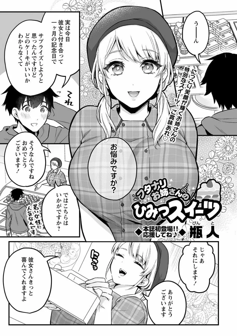フタナリお姉さんのひみつスイーツ Page.1