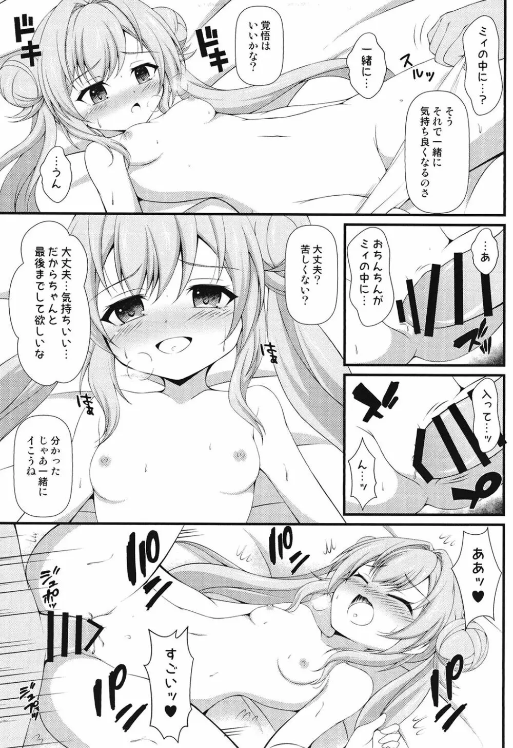 ミィ悪い子になっちゃった♥ Page.11