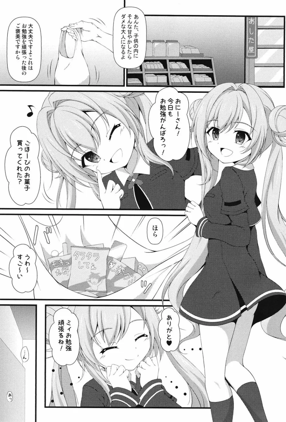 ミィ悪い子になっちゃった♥ Page.3