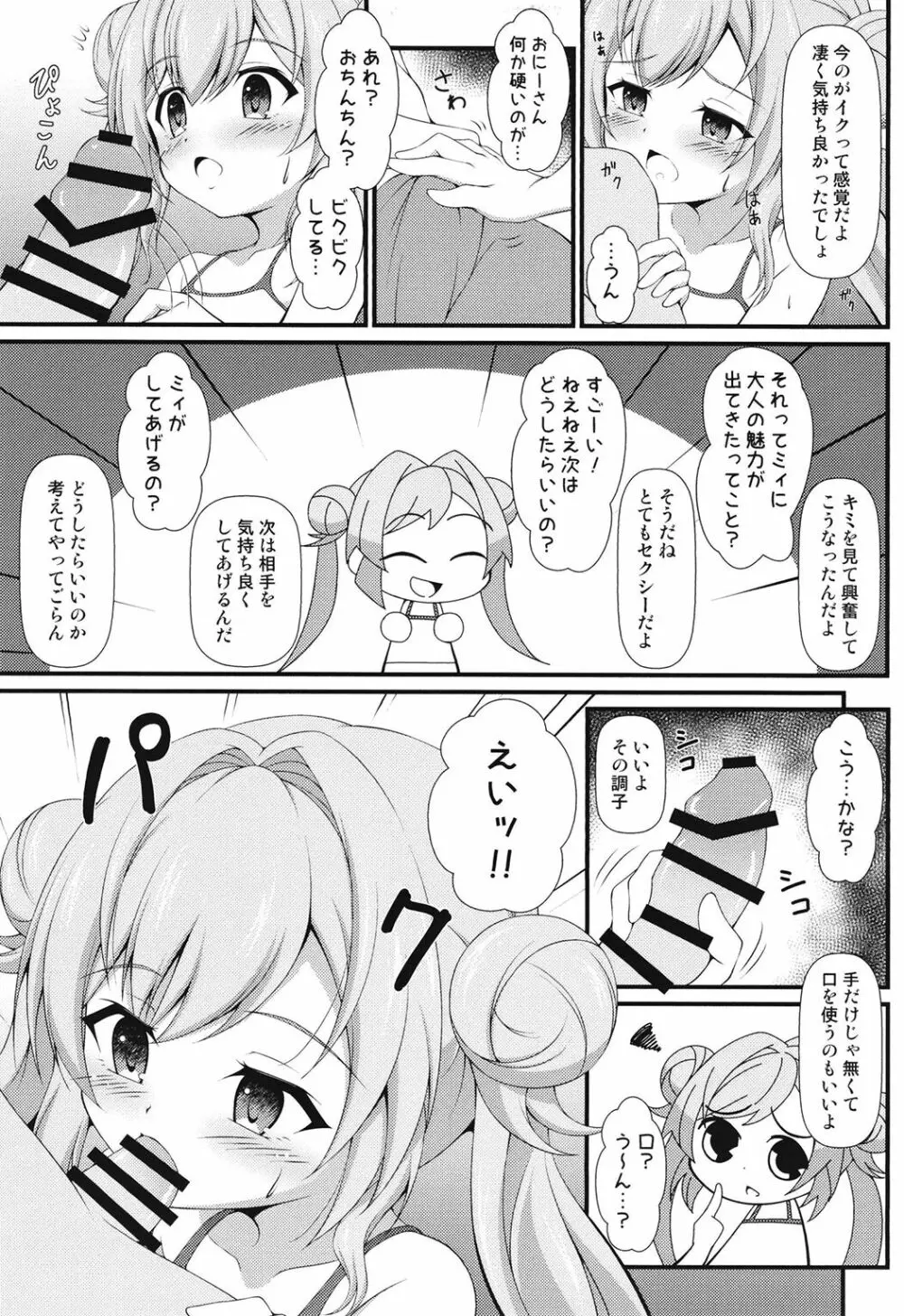 ミィ悪い子になっちゃった♥ Page.9