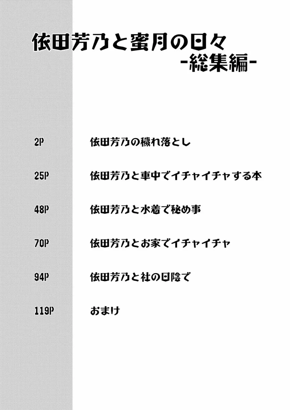 依田芳乃と蜜月の日々 -総集編- Page.2