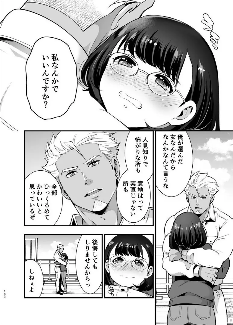 性欲を持て余す地味でネクラな私がガテン系上司に喰べられる3日間 Page.143