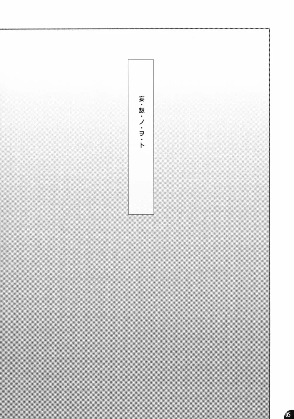 pleco-de;J 妄・想・ノ・ヲ・ト Page.4