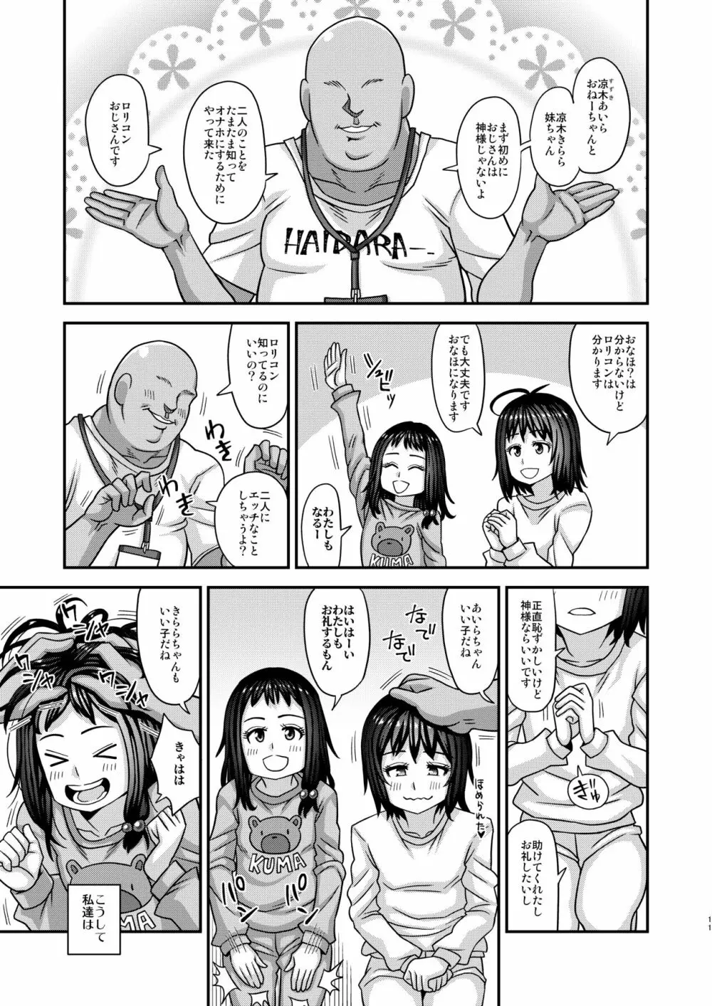 情報改変ロリコンおじさん3 Page.11