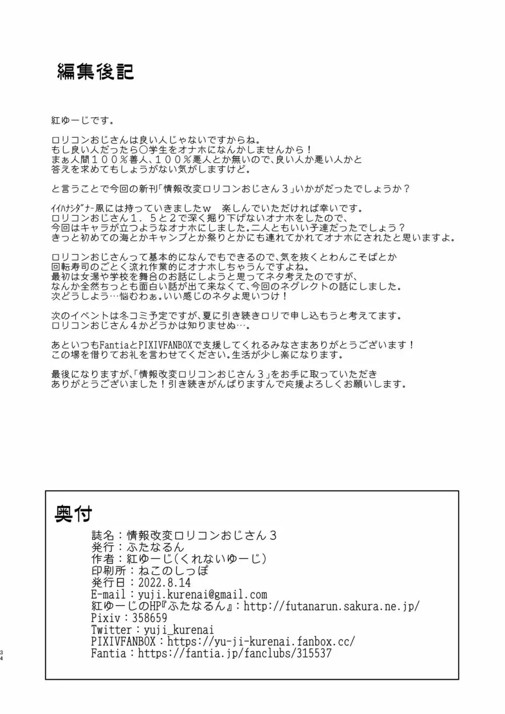 情報改変ロリコンおじさん3 Page.34