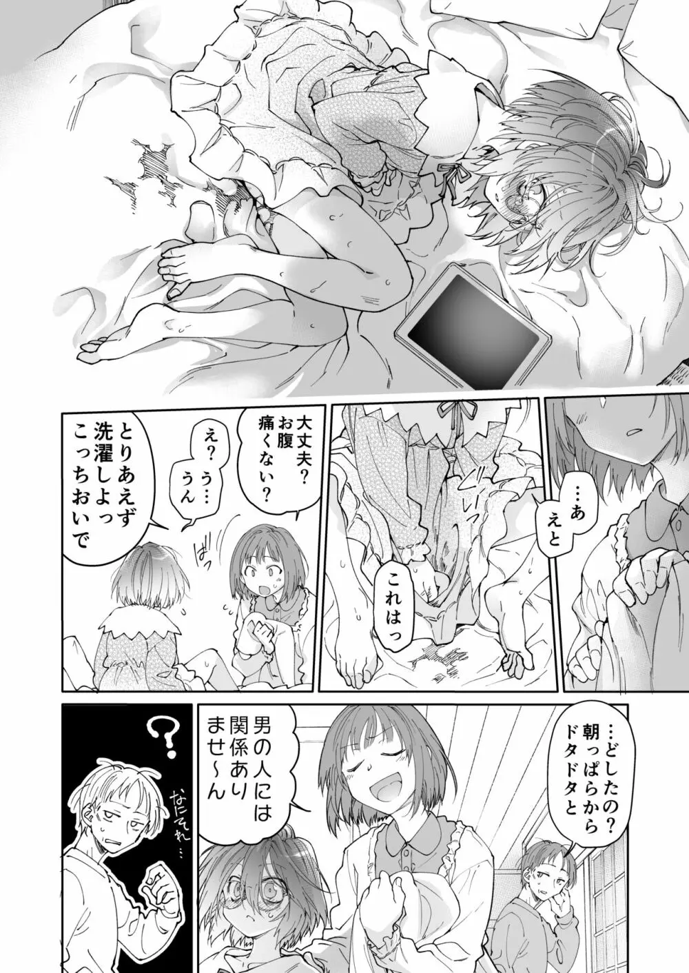 ストッキングと寄生虫 Page.57