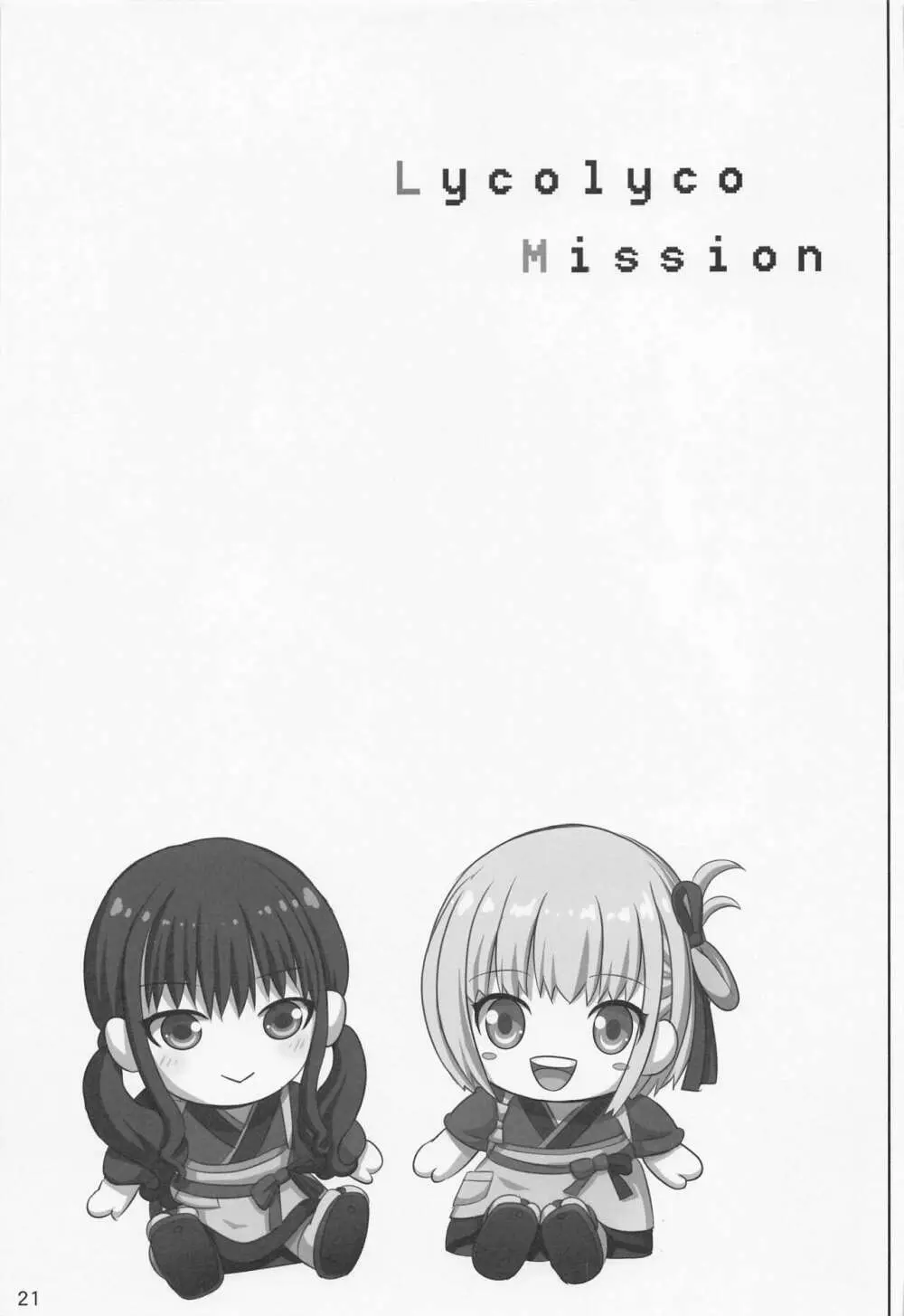 リコリコ・ミッション♥ Page.20