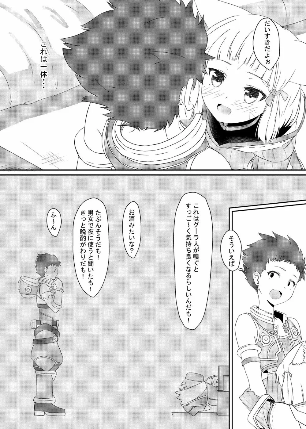 にゃんにゃんニアちゃん本 Page.11
