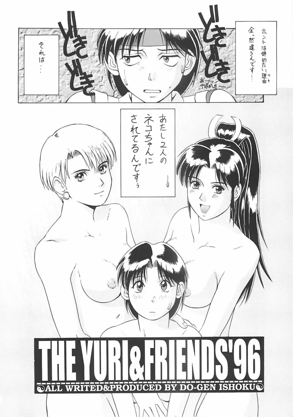 The Yuri&Friends '96 Page.5