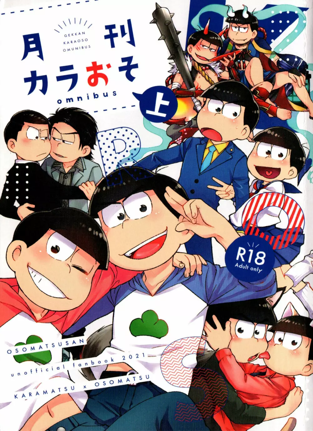 月刊カラおそomnibus上 Page.1