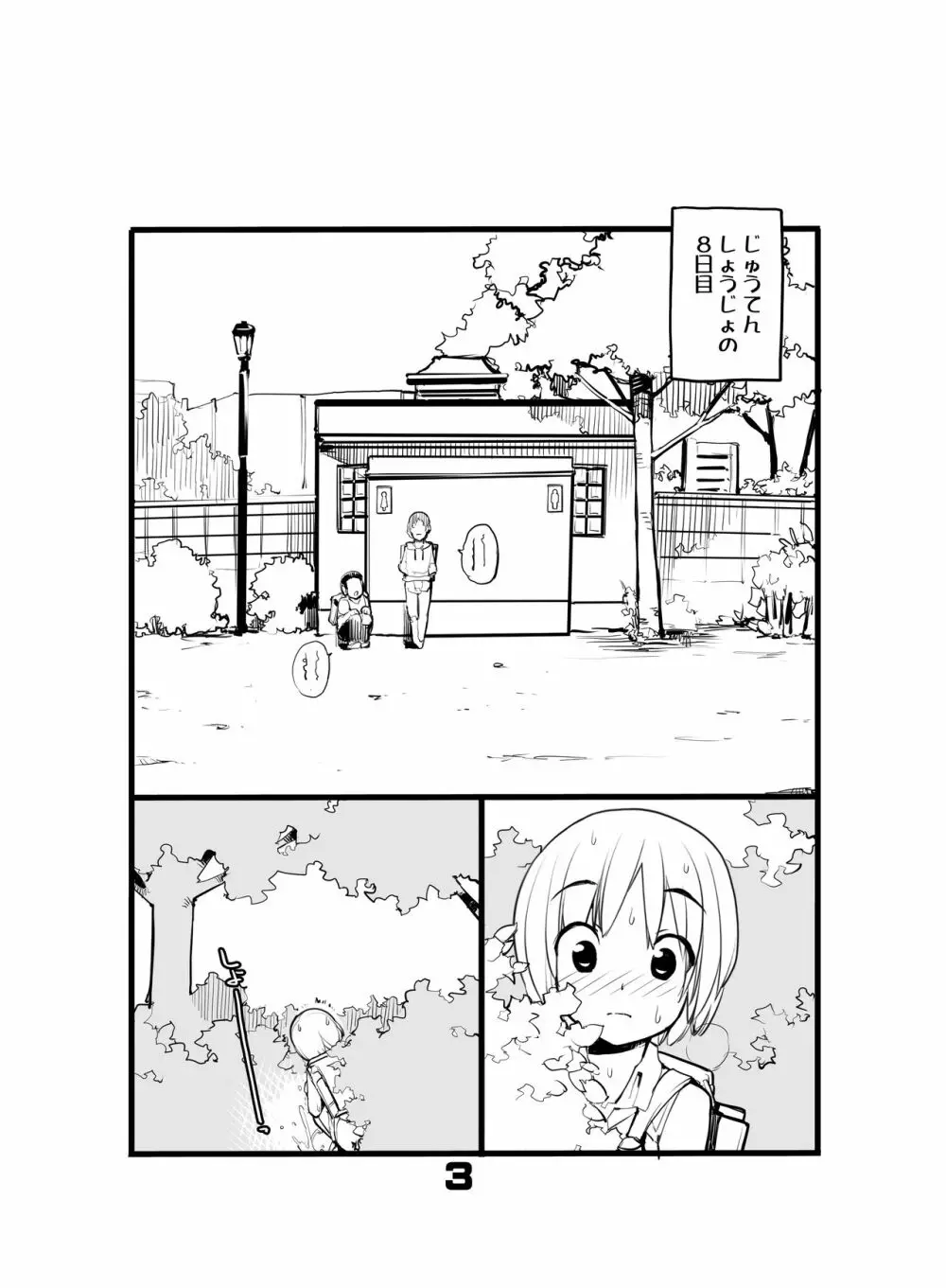 充填少女ひとけた 8～10日目 Page.3