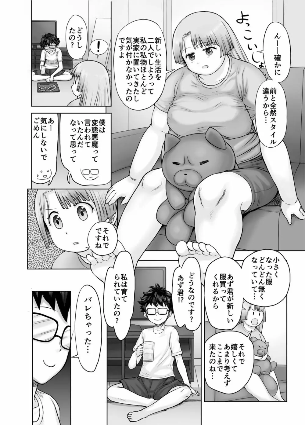 私、太ってしまいましたが？ Page.18