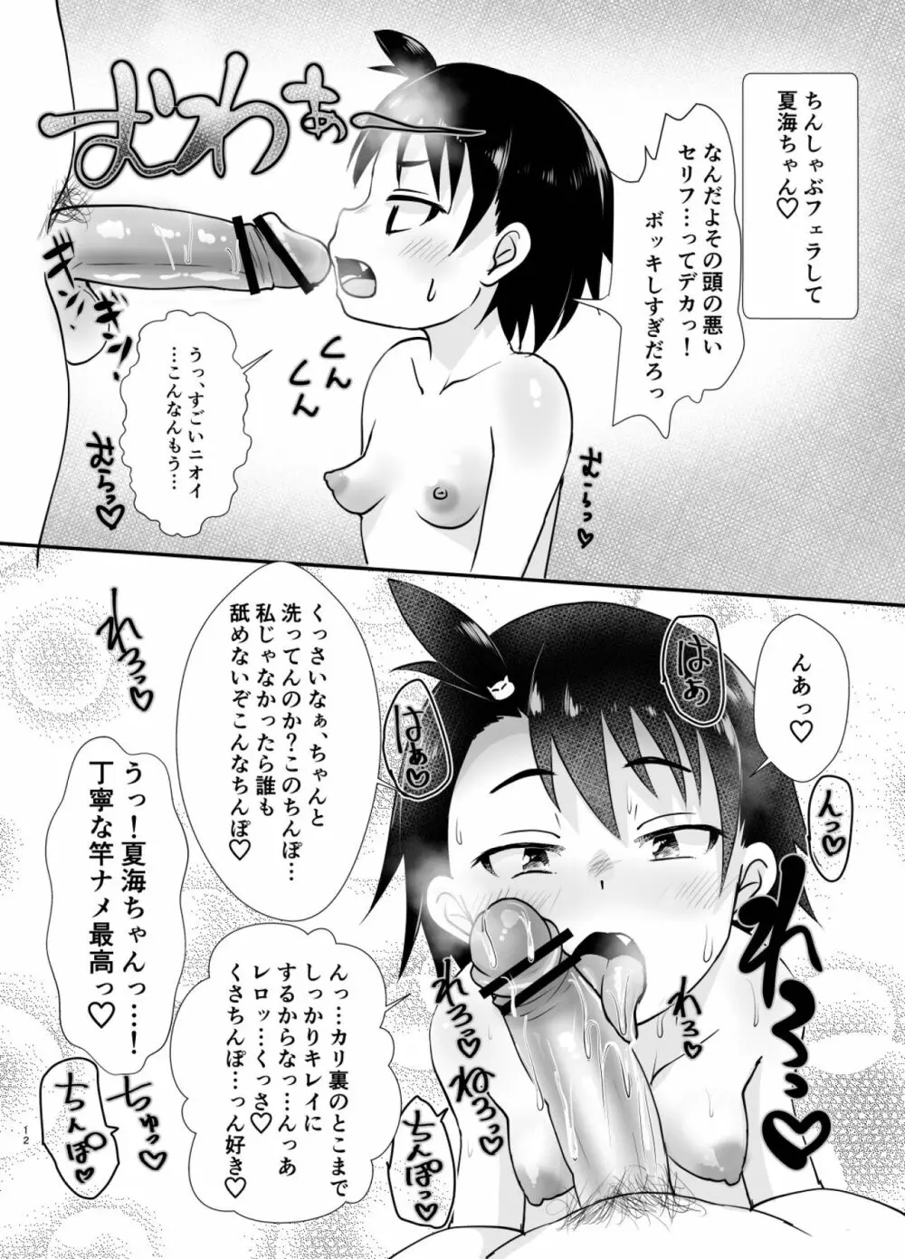 夏海ちゃん大好き! Page.12