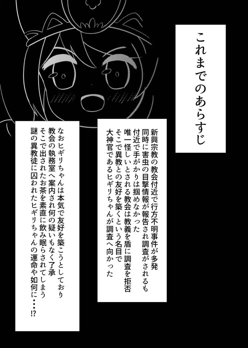 ヒギリちゃんがひどいめにあう本 蟲教強制改宗悪堕ち編 Page.3