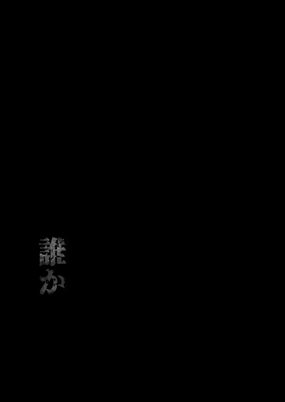 その騎士ドSオレ様魔族に堕ちる Page.65