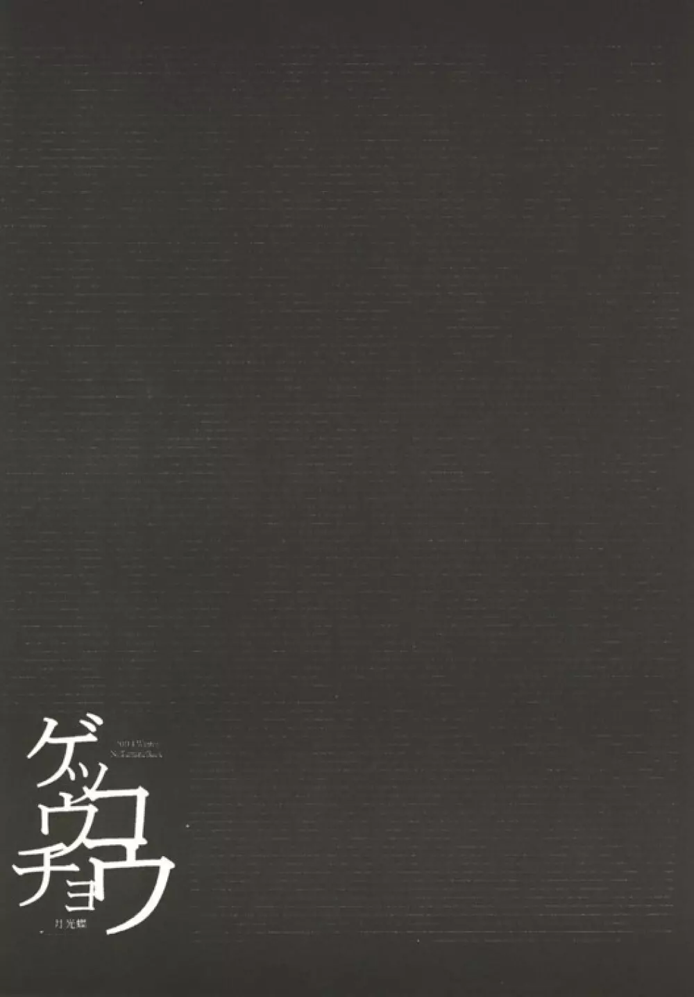(C67) [NoTurningBack (熊ヰユウスケ) ゲッコウチョウ -月光蝶- (東方Project) Page.31