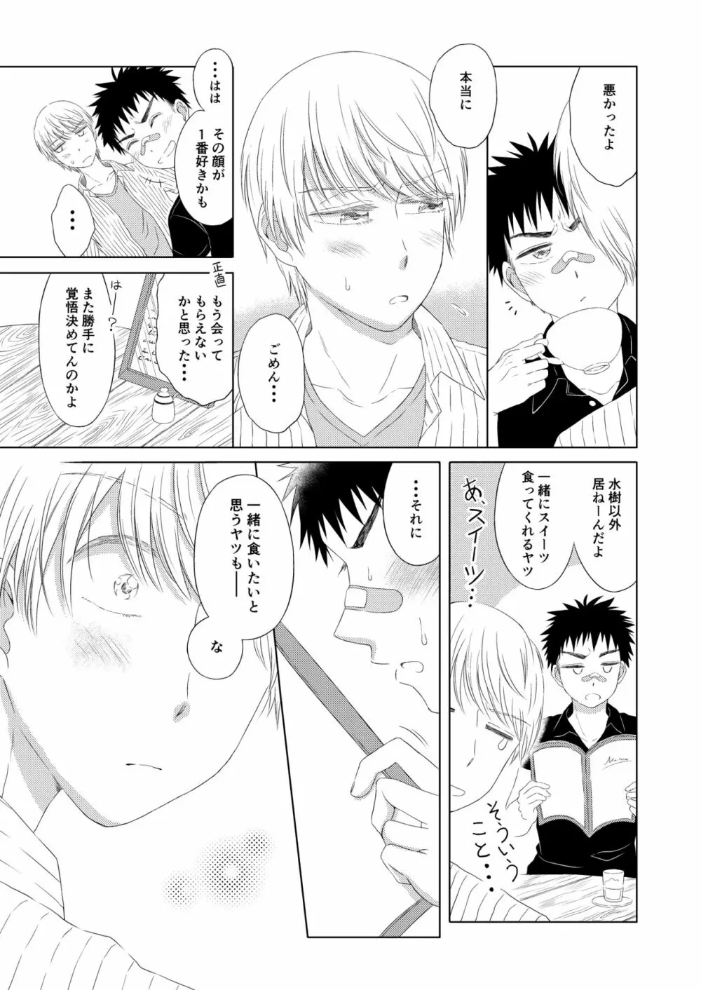 スイーツ男子をめしあがれ Page.31