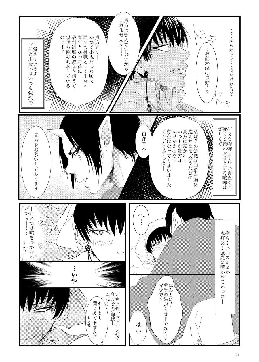 鬼ト神の契りごと。 Page.20