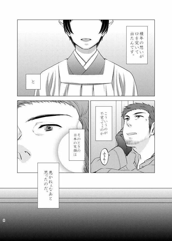 本田菊はサディク・アドナンに恋をした。 Page.7