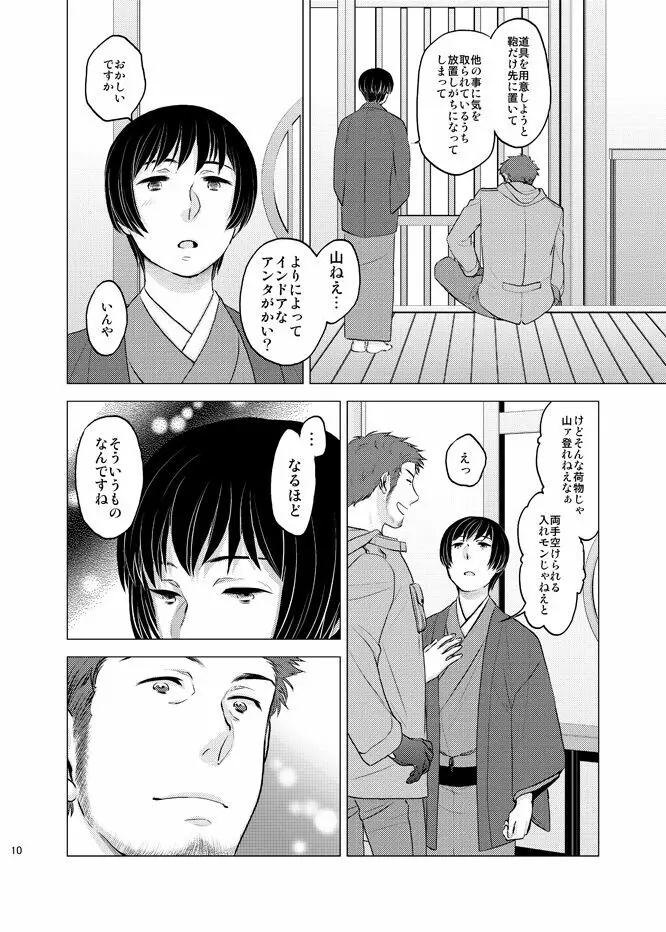 本田菊はサディク・アドナンに恋をした。 Page.9