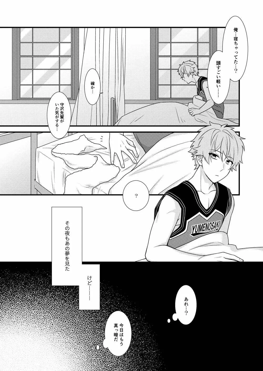 守沢先輩のおやすみ事情 Page.17